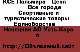 КСЕ Пальмира › Цена ­ 3 000 - Все города Спортивные и туристические товары » Единоборства   . Ненецкий АО,Усть-Кара п.